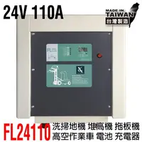 在飛比找樂天市場購物網優惠-【CSP】24V110A充電器 洗地機 電動堆高機 高爾夫球