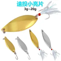 在飛比找蝦皮商城優惠-【多魚釣具】 馬口亮片 路亞假餌 金屬亮片 全泳層 蝮蛇水蛭