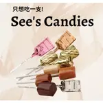 草莓奶油🍓限定回歸✈️SEE'S CANDIES時思糖果代購 棒棒糖 香草 巧克力 咖啡拿鐵 季節限定