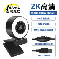 在飛比找PChome24h購物優惠-2K直播遠距教學美顏攝影機Webcam