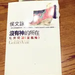 侯文詠作品：沒有神的所在（私房閱讀金瓶梅