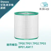 在飛比找鮮拾優惠-【禾淨家用HG】Dyson TP00.TP01.TP02.T