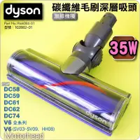 在飛比找PChome商店街優惠-#鈺珩#Dyson原廠【35W】碳纖維毛刷深層吸頭【電動碳纖