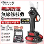 【OGULA 小倉】電動剪刀 充電式剪刀 288TV兩電一充(電動剪刀/充電式剪刀/電動修枝剪/無線修枝剪)