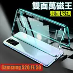 【雙面玻璃】萬磁王三星S20 FE 5G磁吸手機殼SAMSUNG S20FE 4G鋼化玻璃保護殼 透明殼 玻璃殼