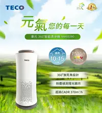 在飛比找樂天市場購物網優惠-淘禮網 TECO東元 360°零死角智能空氣清淨機 NN40