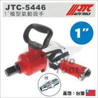 在飛比找蝦皮購物優惠-免運 【YOYO汽車工具】 JTC-5446 1" 槍型氣動