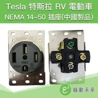 在飛比找Yahoo!奇摩拍賣優惠-【中國製品】TESLA 特斯拉 NEMA 14-50 RV露