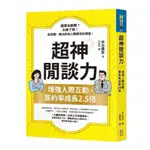 【全新正版】超神閒談力：增強人際互動，簽約率成長2.5倍(送書套)_如何出版