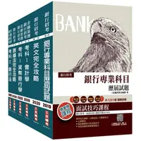 在飛比找樂天市場購物網優惠-2020年合作金庫新進人員甄試[一般金融人員]套書（贈銀行專