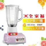 【全家福】1800cc生機食品冰沙營業用果汁機(新安規) MX-818A