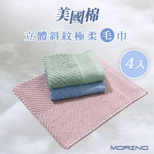 MORINO摩力諾 (超值4入組)美國棉立體斜紋吸水速乾極柔毛巾