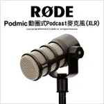 [公司貨含稅] RODE PODMIC 動圈式麥克風 XLR接頭 內建防噴罩 PODCAST 廣播