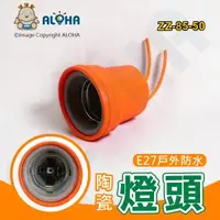 在飛比找ALOHA 阿囉哈LED總匯優惠-阿囉哈LED總匯_ZZ-85-50_E27-戶外防水陶瓷燈頭