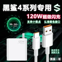 在飛比找蝦皮購物優惠-適用黑鯊4充電器120W瓦超級閃充黑鯊4Pro120W充電頭