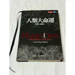 白鷺鷥書院2（二手書）人類大命運-哈拉瑞 著2020年6月3日第一版第25次印行（華）