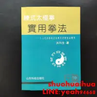 在飛比找露天拍賣優惠-單筆金額滿400起售可任意組合洪均生 陳式太極拳實用拳法 陳