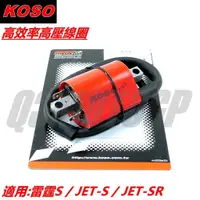 在飛比找蝦皮購物優惠-Q3機車精品 KOSO 加強型高壓線圈 高壓線圈 矽導線 點