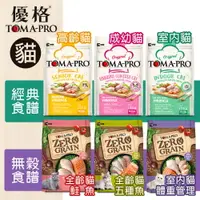 在飛比找樂天市場購物網優惠-【免運】TOMA-PRO優格 零穀無穀貓食譜系列 5.5lb