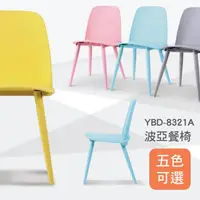 在飛比找momo購物網優惠-【YOI傢俱】波亞餐椅 5色可選(YBD-8321A)