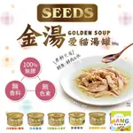 SEEDS 惜時 聖萊西 GOLDEN SOUP金湯愛貓湯罐80G【24罐組】副食罐 貓罐頭『WANG』【9月限時★全館1500免運 領券再現抵!!】