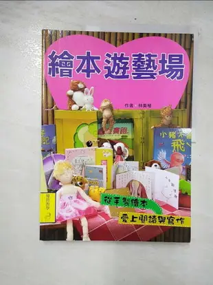 【書寶二手書T4／少年童書_EZU】繪本遊藝場_林美琴