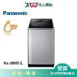 在飛比找遠傳friDay購物優惠-Panasonic國際15KG洗衣機NA-150MU-L含配