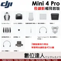 在飛比找數位達人優惠-公司貨 大疆 DJI Mini 4 Pro 長續航暢飛套裝（