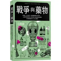 在飛比找樂天市場購物網優惠-戰爭與藥物：從流感、生化武器、冰毒到創傷後壓力症候群……人氣