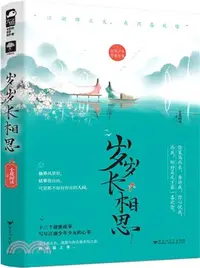 在飛比找三民網路書店優惠-歲歲長相思（簡體書）