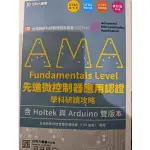 AMA先進微控制器應用認證 學科研讀策略