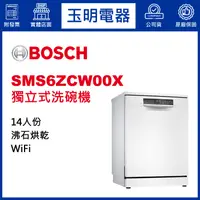 在飛比找蝦皮購物優惠-BOSCH洗碗機14人份、6系列60公分獨立式沸石洗碗機 S