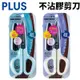 PLUS 普樂士 30度弧線剪刀 SC-175SFN (3Ｄ凹面不沾膠)/一支入(定190) PLUS剪刀 省力剪刀 安全剪刀 不鏽鋼剪刀 不沾剪刀