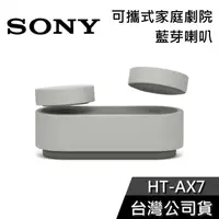 在飛比找有閑購物優惠-【免運送到家】SONY HT-AX7 可攜式家庭劇院 藍芽喇