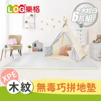 在飛比找PChome24h購物優惠-LOG 樂格XPE拼接遊戲地墊6片組 -木紋白-送邊條x10