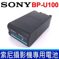 在飛比找樂天市場購物網優惠-全新 現貨 SONY 索尼 BP-U100 原廠 鋰電池 通