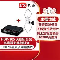 在飛比找PChome商店街優惠-【祥昌電子】PX 大通 HDP-805 高畫質數位電視機上盒