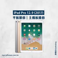 在飛比找蝦皮購物優惠-🔸專業維修🔸 iPad Pro12.9吋 第二代 維修 更換