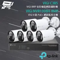 在飛比找ETMall東森購物網優惠-[昌運科技] TP-LINK組合 VIGI NVR1008H