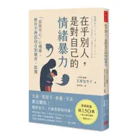 在飛比找蝦皮商城優惠-《方言文化》在乎別人，是對自己的情緒暴力：「自我中心」心理學