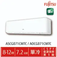 在飛比找蝦皮購物優惠-fujitsu富士通 變頻空調(優級系列-單冷) AOCG0