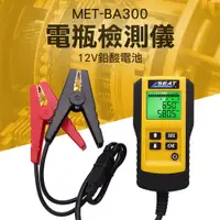 在飛比找PChome24h購物優惠-《儀表量具》MET-BA300 電瓶檢測儀