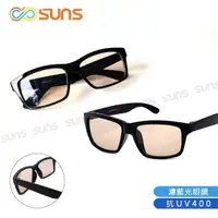 在飛比找momo購物網優惠-【SUNS】濾藍光眼鏡 經典素面方框眼鏡 輕量設計 抗紫外線