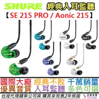 在飛比找蝦皮商城優惠-舒爾 SHURE SE215 SE Anoic 215 公司