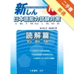 新日本語能力試驗對策 N3讀解篇[二手書_普通]11315501196 TAAZE讀冊生活網路書店