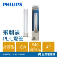 在飛比找蝦皮購物優惠-PHILIPS飛利浦 PL-L 4P 燈管 18W 840自