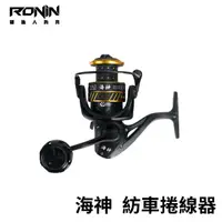 在飛比找momo購物網優惠-【RONIN 獵漁人】YOLO 海神 海水紡車捲線器(新手C