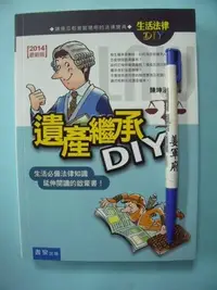 在飛比找Yahoo!奇摩拍賣優惠-【姜軍府】《遺產繼承DIY》2014年八版 陳坤涵著 書泉出