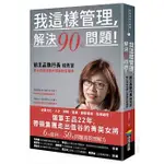 【全新】 ● 我這樣管理，解決90%問題！前王品執行長楊秀慧靠小框架扭轉大問題的管理學_商周出版