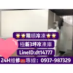 🌟🌟翔順冷凍🌟👌極新二手3坪組合式冷凍庫